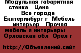 Модульная габаритная стенка › Цена ­ 6 000 - Все города, Екатеринбург г. Мебель, интерьер » Прочая мебель и интерьеры   . Орловская обл.,Орел г.